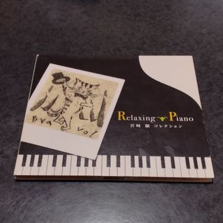 ジブリ(ジブリ)のRelaxing Piano　宮崎駿コレクション　CD 　ピアノ　ジブリ(映画音楽)