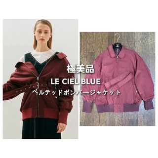 ルシェルブルー(LE CIEL BLEU)の【極美品】 ルシェルブルー ベルテッド ボンバージャケット ブルゾン(ブルゾン)