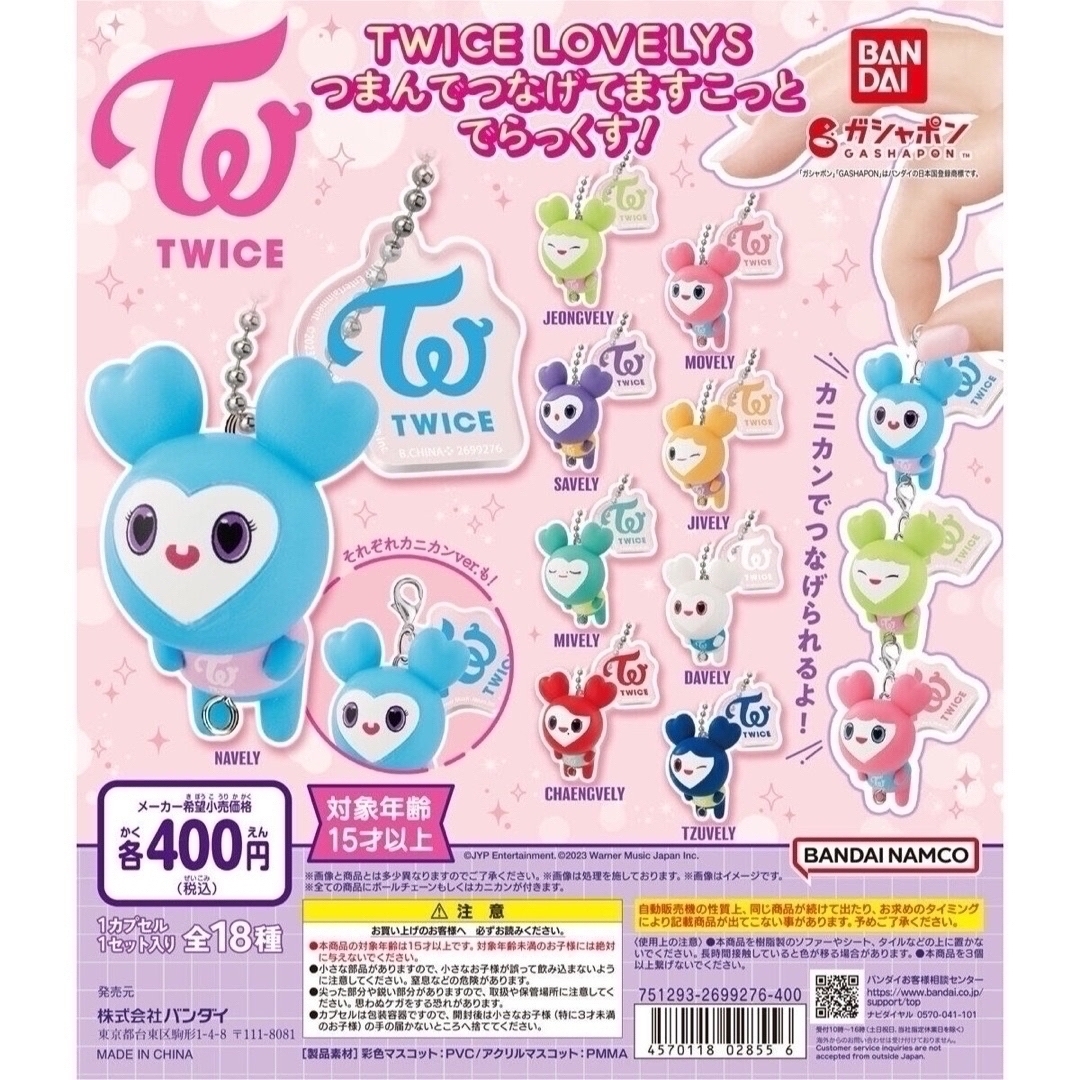 TWICE(トゥワイス)の【 新品 】TWICE LOVELY ガチャ【 まとめ売り 】 エンタメ/ホビーのタレントグッズ(アイドルグッズ)の商品写真