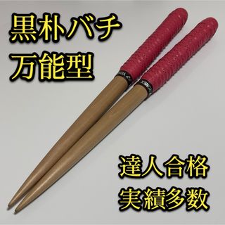 【新品未使用】太鼓の達人マイバチ黒朴【万能型】【YONEXグリップ】 1235(その他)