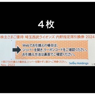 サイタマセイブライオンズ(埼玉西武ライオンズ)の４枚🔶️西武ライオンズ内野指定席引換可🔶No.Z4(その他)