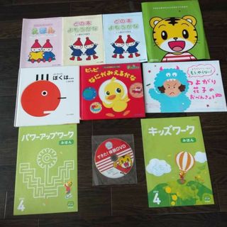 ぼくは　三浦太郎　ちゃれんじ　DVD　ワーク　しまじろう　すてっぷ　絵本(絵本/児童書)