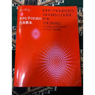 ジムトンプソン(Jim Thompson)のトンプソン　小さな手のための合奏教本(楽譜)