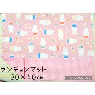 ミッフィー(miffy)のランチョンマットNo.12　ミッフィー(外出用品)