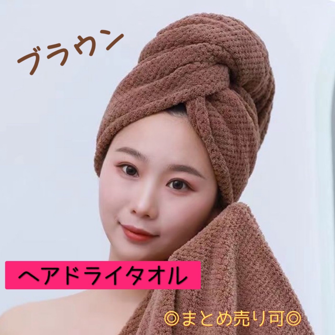 ヘアドライタオル ヘアタオル ヘアケア ヘアキャップ 吸水速乾 ふわもこ 新品 コスメ/美容のヘアケア/スタイリング(ヘアケア)の商品写真