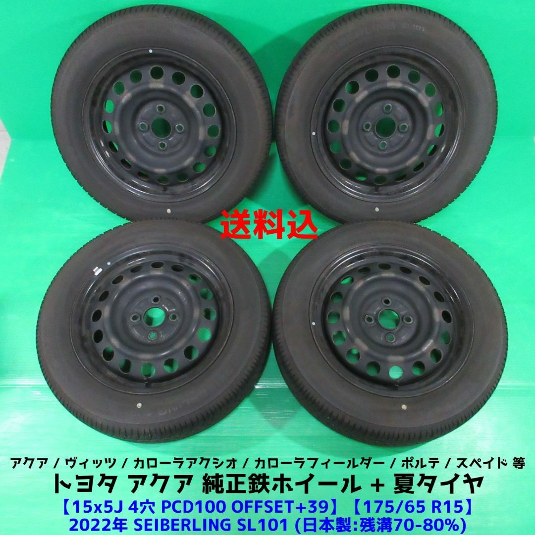 やや有小傷や浅い傷等トヨタ アクア純正 175/65R15 2022年夏タイヤ ヴィッツ ポルテ