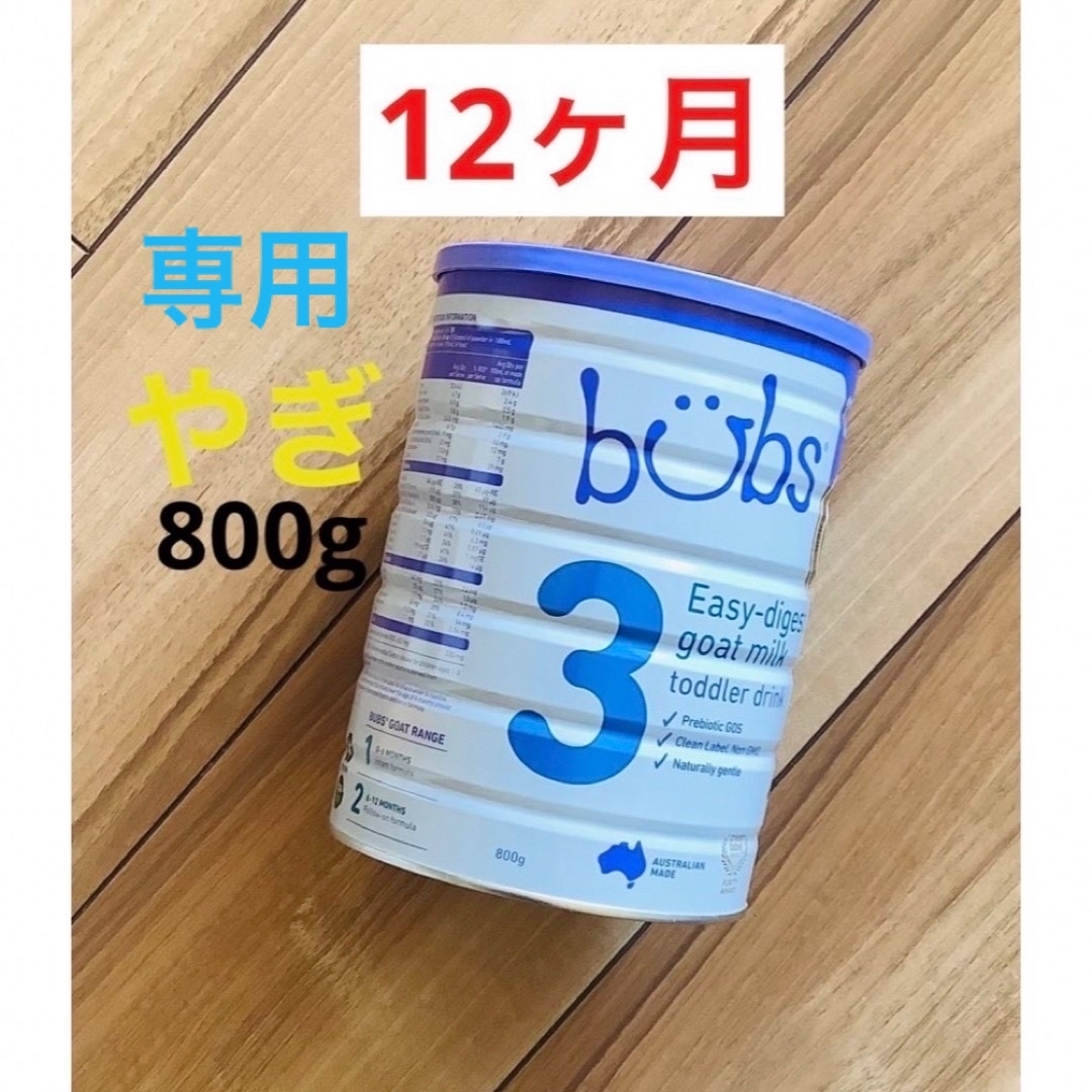 【即日発送】bubsバブズ・A2山羊やぎミルク　ステップ3 (1歳〜3歳)1缶赤ちゃんバブスホレ粉ミルク