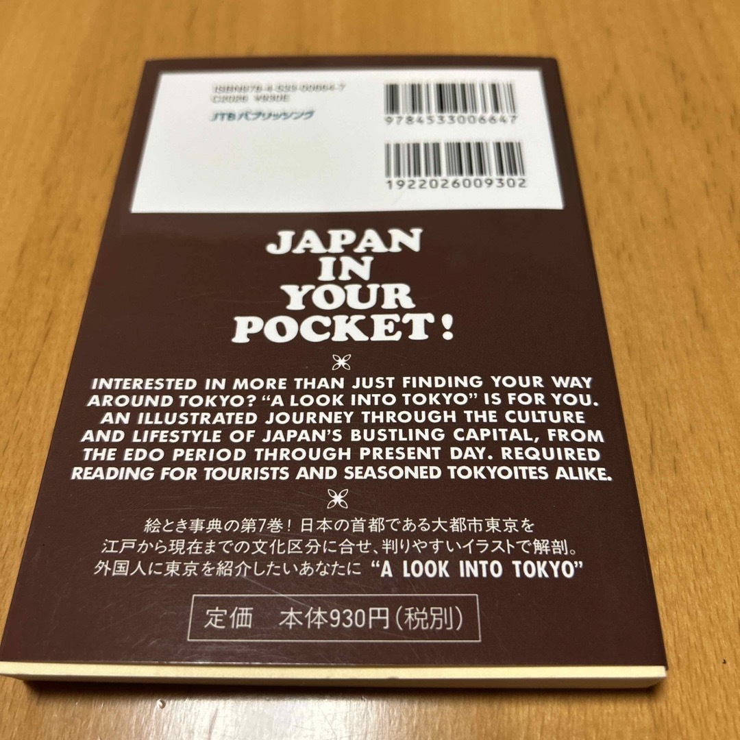 日本絵とき事典　東京編　英文　JAPAN IN YOUR POCKET！ エンタメ/ホビーの本(地図/旅行ガイド)の商品写真