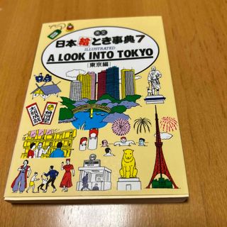 日本絵とき事典　東京編　英文　JAPAN IN YOUR POCKET！(地図/旅行ガイド)