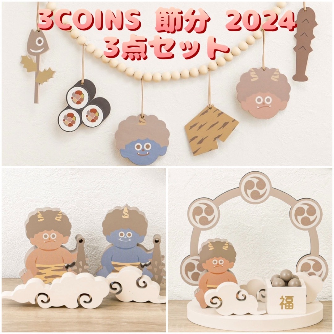 3COINS(スリーコインズ)の3COINS スリーコインズ＊新品 2024年 節分アイテム 3点セット インテリア/住まい/日用品のインテリア/住まい/日用品 その他(その他)の商品写真