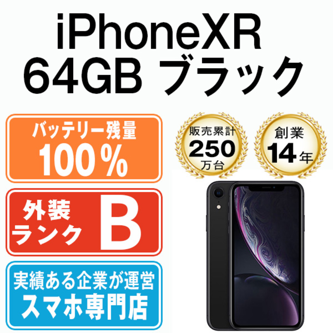 バッテリー100% 【中古】 iPhoneXR 64GB ブラック SIMフリー 本体 スマホ iPhone XR アイフォン アップル apple  【送料無料】 ipxrmtm944a | フリマアプリ ラクマ