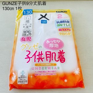 グンゼ(GUNZE)の専用商品です。子供9分丈肌着1枚 キッズ用裏起毛撥水パンツ　新品(下着)