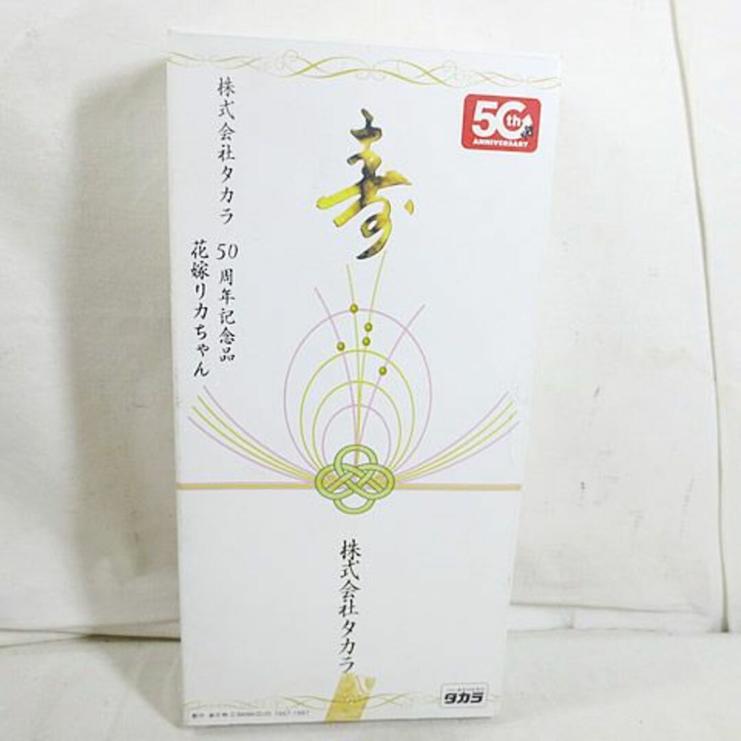 Takara Tomy(タカラトミー)の新品　タカラ 50周年 記念 花嫁 リカちゃん  エンタメ/ホビーのフィギュア(アニメ/ゲーム)の商品写真