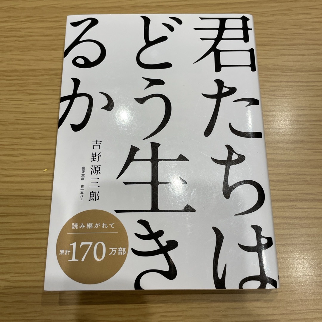 岩波書店(イワナミショテン)の君たちはどう生きるか エンタメ/ホビーの本(その他)の商品写真