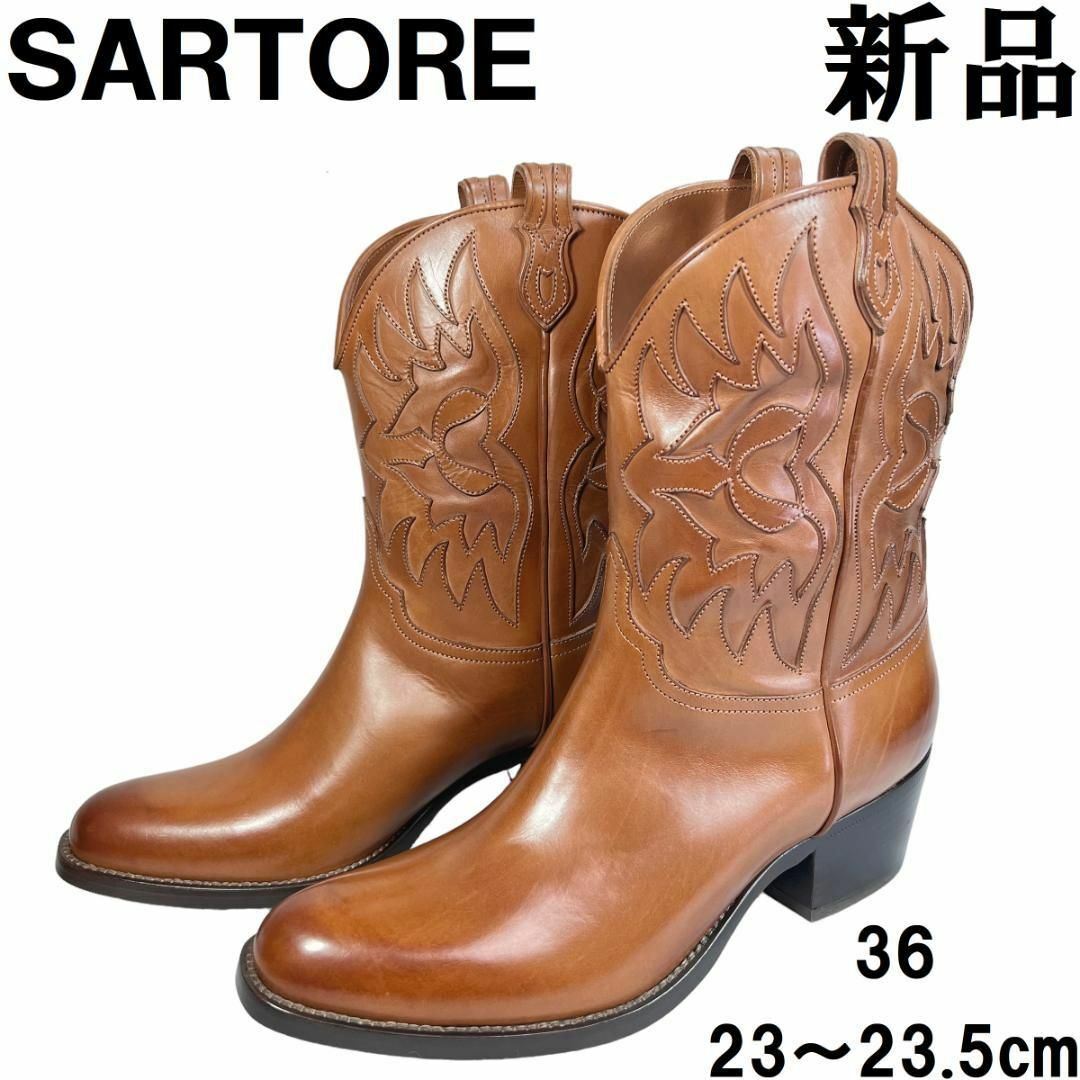 SARTORE(サルトル)の【新品】サルトル ロングブーツ 36 23cm ブラウン系 ウエスタン レディースの靴/シューズ(ブーツ)の商品写真