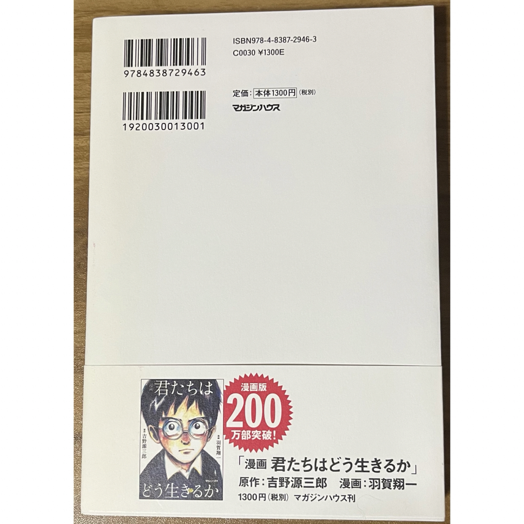 マガジンハウス(マガジンハウス)の君たちはどう生きるか エンタメ/ホビーの本(その他)の商品写真