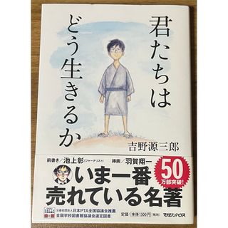 マガジンハウス(マガジンハウス)の君たちはどう生きるか(その他)