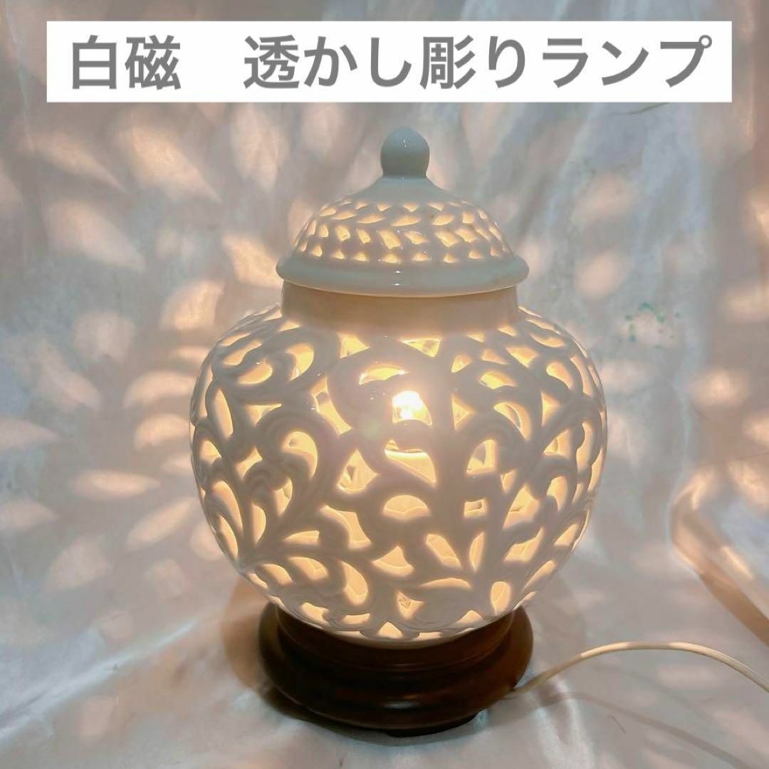 希少✨ 白磁透かし彫りランプ 卓上ランプ レトロ 昭和レトロ 白磁