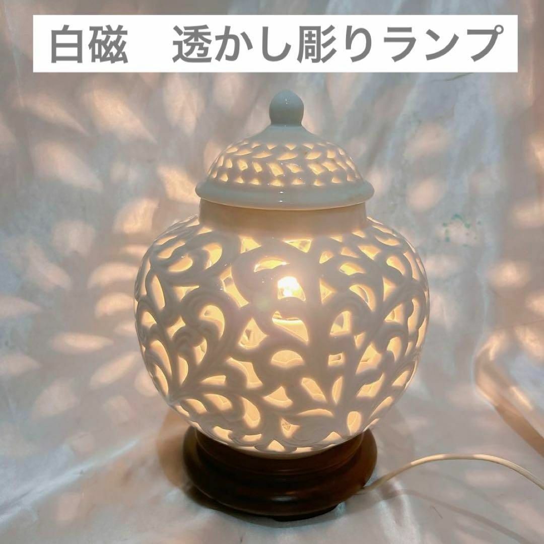 希少✨ 白磁透かし彫りランプ 卓上ランプ レトロ 昭和レトロ 希少✨ 白磁透かし彫りランプ 卓上ランプ レトロ 昭和レトロ