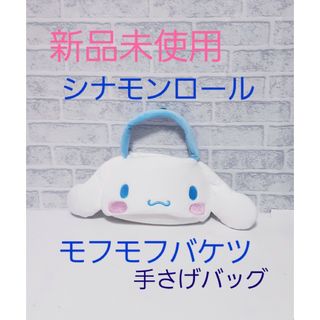 新品未使用 サンリオ Sanrio シナモンロール もふもふバケツ 手さげバッグ(キャラクターグッズ)