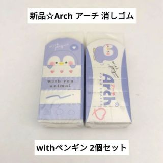 サクラクレパス(サクラクレパス)の新品☆サクラクレパス Arch アーチ 消しゴム withペンギン 2個セット(消しゴム/修正テープ)