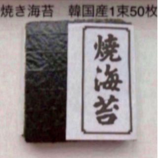 焼き海苔　韓国産少々はね1束50枚　値下げ不可　賞味期限2024年8月1日(乾物)