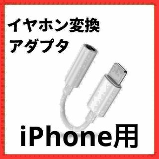 iPhone イヤホンジャック イヤホン変換アダプター(その他)