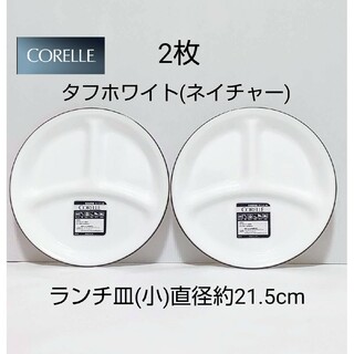 コレール(CORELLE)の新品 コレール  ランチ皿 小 2枚 タフホワイト ネイチャー(食器)