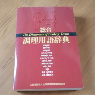 総合調理用語辞典(料理/グルメ)