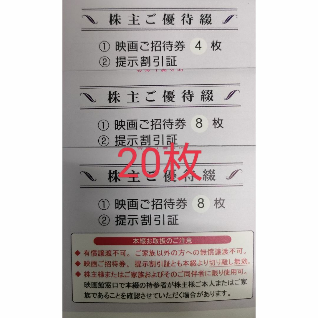 映画東京テアトル　株主優待　20枚