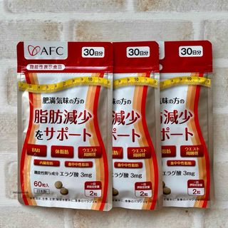 エーエフシー(AFC)の【3袋】肥満気味の方の脂肪減少をサポートする エラグ酸 30日分 サプリ(ダイエット食品)