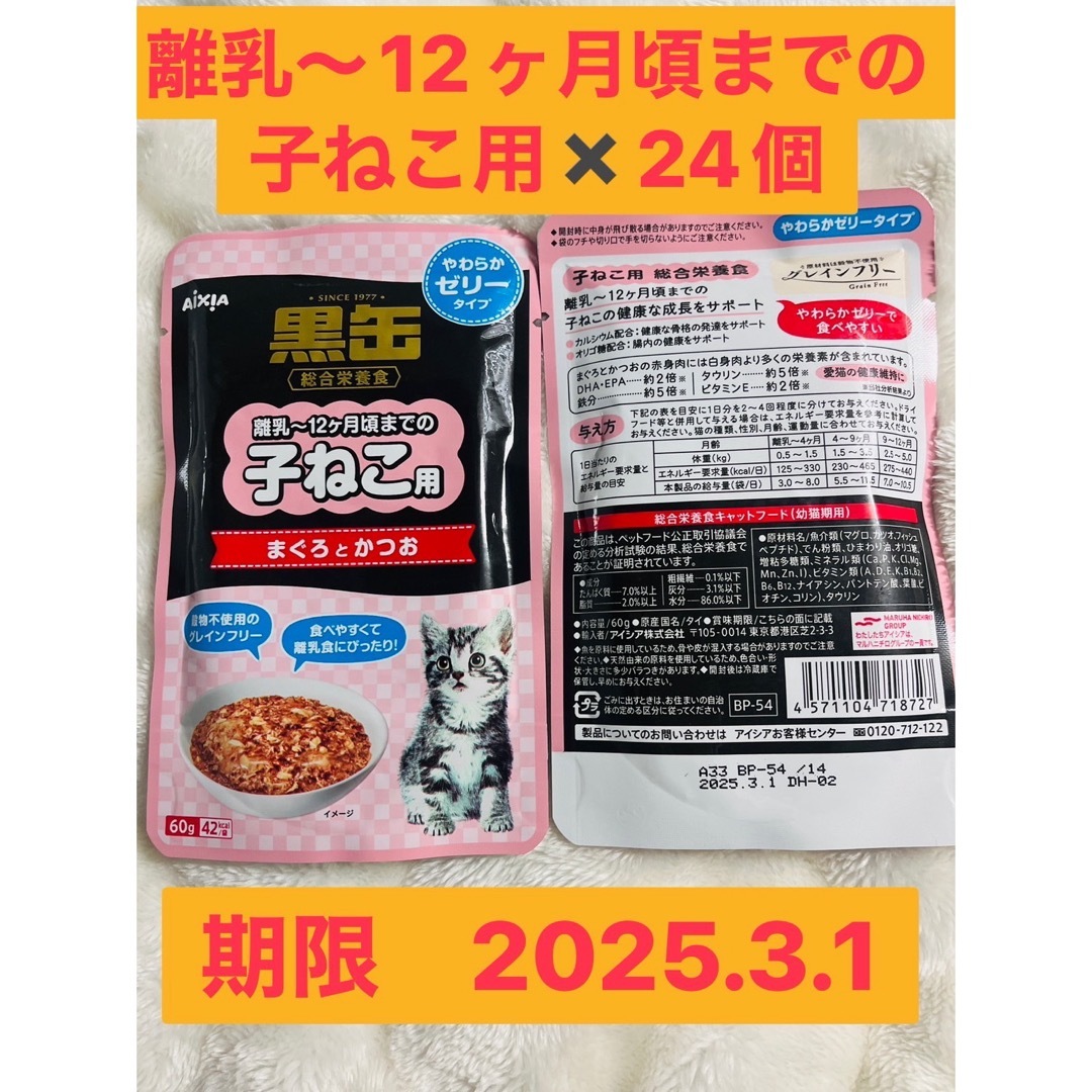 AIXIA(アイシア)の黒缶パウチ 子ねこ用 まぐろとかつお やわらかゼリータイプ 60g その他のペット用品(ペットフード)の商品写真