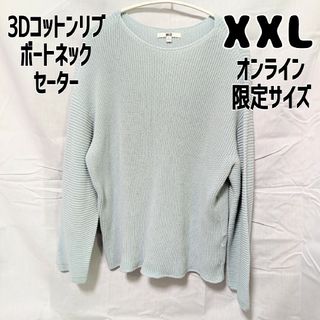 ユニクロ(UNIQLO)のユニクロ 3Dコットンリブボートネックセーター 長袖 XXL 青(ニット/セーター)