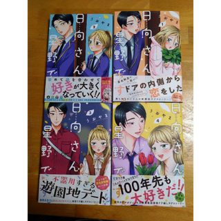 コウダンシャ(講談社)の日向さん、星野です。全巻セット(全巻セット)