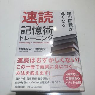 頭の回転が速くなる速読×記憶術トレ－ニング(ビジネス/経済)