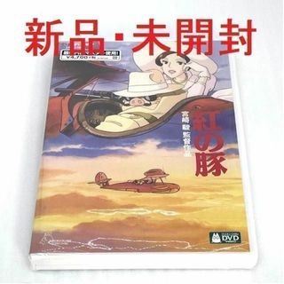 【新品・未開封】紅の豚　DVD ジブリ作品人気ランキング入り(アニメ)