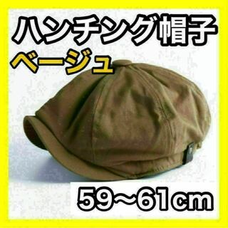 キャスケット　激安　キャップ　ハンチング　帽子　ベージュ　茶色　韓国　メンズ(ハンチング/ベレー帽)