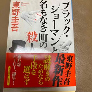 コウブンシャ(光文社)のブラック・ショーマンと名もなき町の殺人(文学/小説)