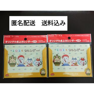 チイカワ(ちいかわ)の値下げ★ちいかわ　卓上カレンダー　２０２４　コカ・コーラ販促品　２部セット(ノベルティグッズ)