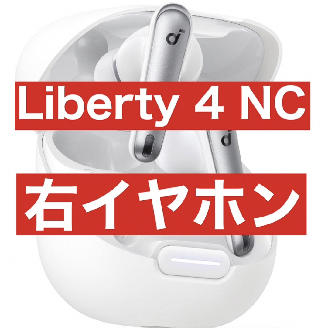 Anker SoundCore Liberty4 右イヤホン(ブラック) - イヤホン