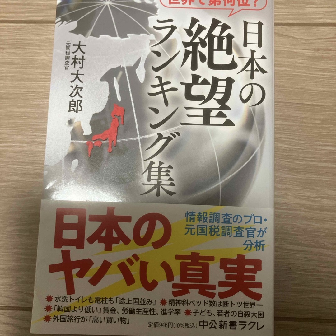 世界で第何位？日本の絶望ランキング集 | フリマアプリ ラクマ