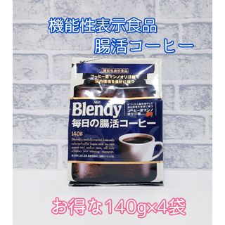 エイージーエフ(AGF)のAGF blendy ブレンディ 毎日の腸活コーヒー 詰め替え 140g 4袋(コーヒー)