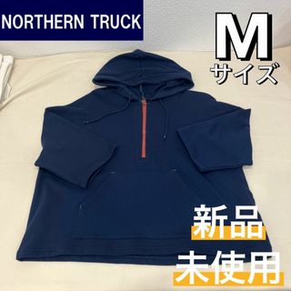 ノーザントラック(NORTHERN TRUCK)の新品☆NORTHERN TRUCK ノーザントラック 7分袖パーカー ネイビーM(パーカー)