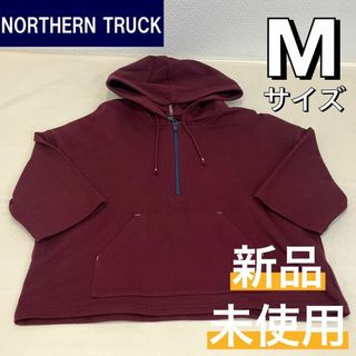 ノーザントラック(NORTHERN TRUCK)の新品☆NORTHERN TRUCK ノーザントラック 7分袖パーカー ボルドーM(パーカー)