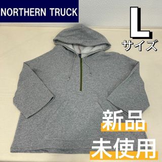 ノーザントラック(NORTHERN TRUCK)の新品☆NORTHERN TRUCK ノーザントラック 7分袖パーカー グレーL(パーカー)