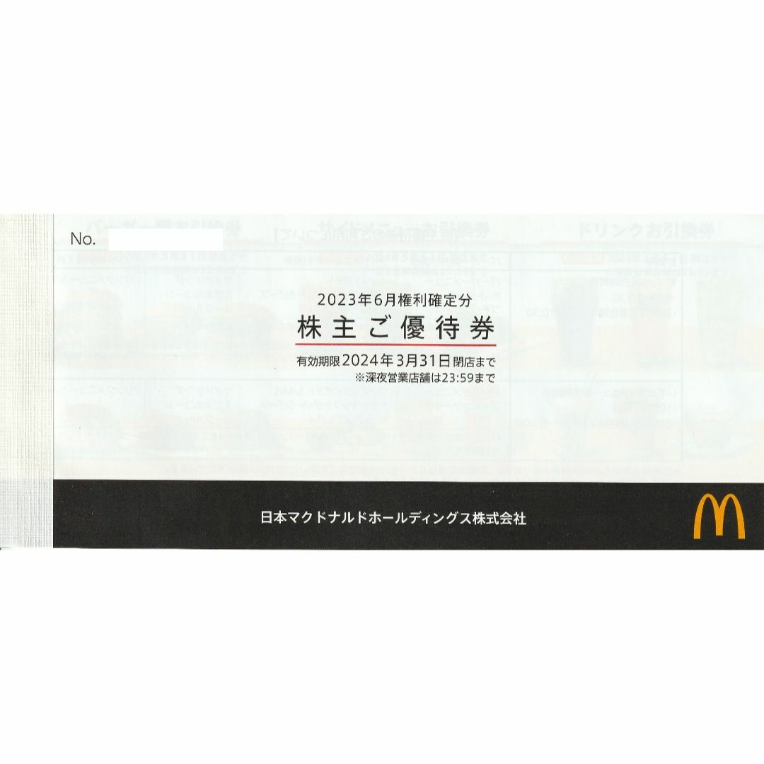 9冊　マクドナルド　株主優待チケット