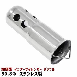 汎用 50.8Φ 用 触媒型 インナー サイレンサー キャタライザー マフラー (装備/装具)