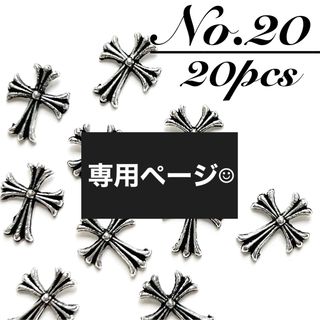 ham様専用  クリポ  No.21×4  20×2  33×2(デコパーツ)