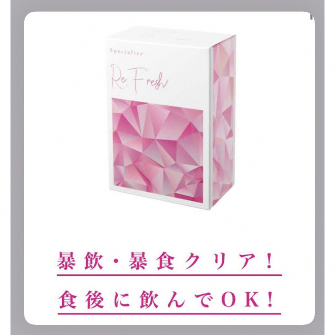 リ・フレッシュ 美容ダイエットサプリ 2箱セット コスメ/美容のダイエット(ダイエット食品)の商品写真