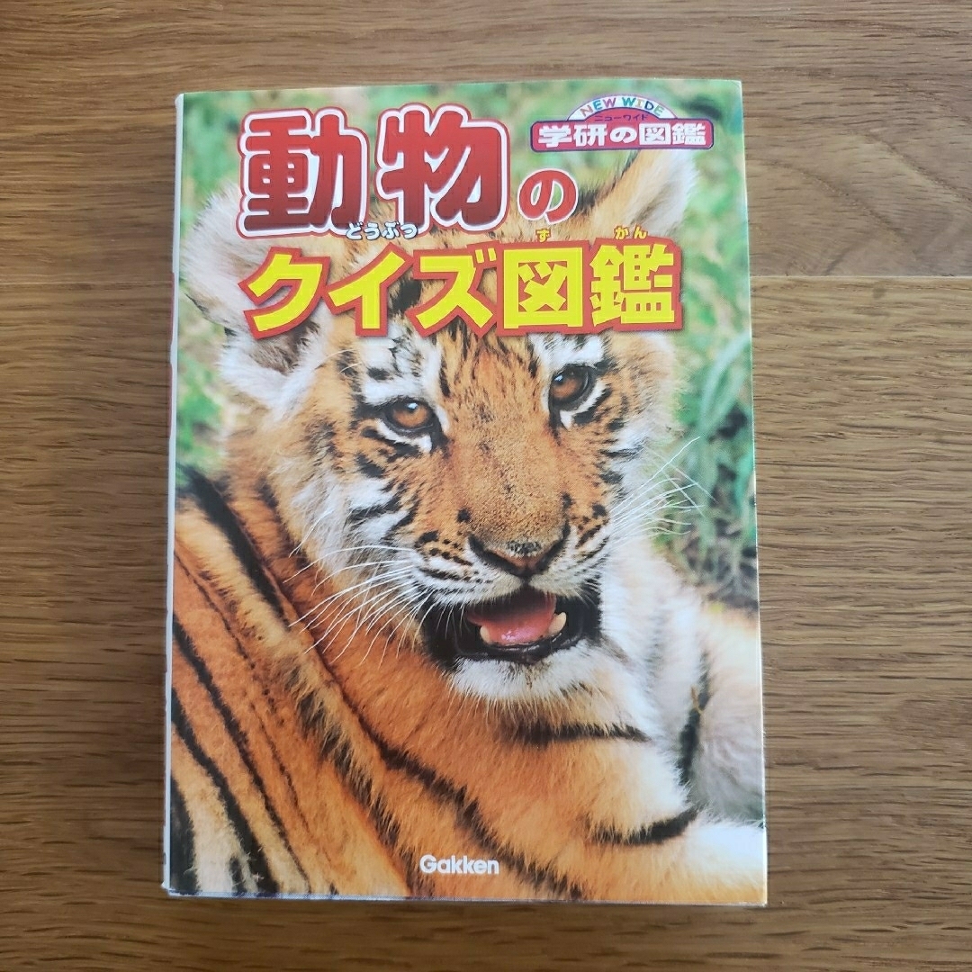 学研(ガッケン)の【サンタ様専用】動物のクイズ図鑑 他3冊セット エンタメ/ホビーの本(絵本/児童書)の商品写真